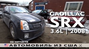 Авто на разбор | Cadillac SRX 3.6L (2008) с аукциона Copart США