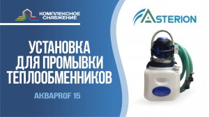 Установки для промывки теплообменного оборудования АкваProf 15 (Asterion).