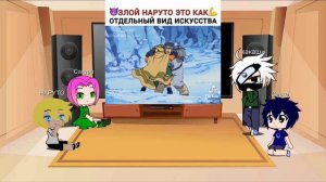 реакция Наруто " на злого Наруто