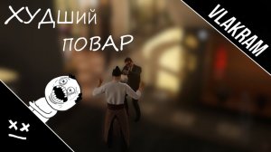 Худший повар | (Hitman) | "Приколы, Фейлы"