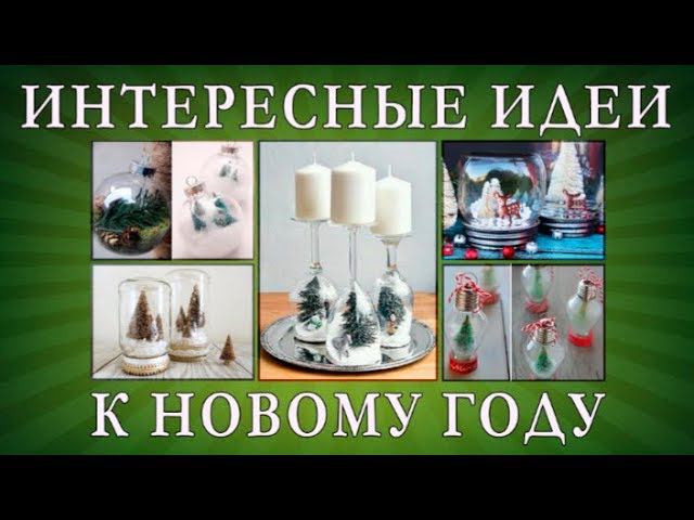 Интересные идеи к новому году | Украшаем интерьер к новогоднему празднику смотреть онлайн
