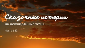 Часть 640. Вечное наказание.