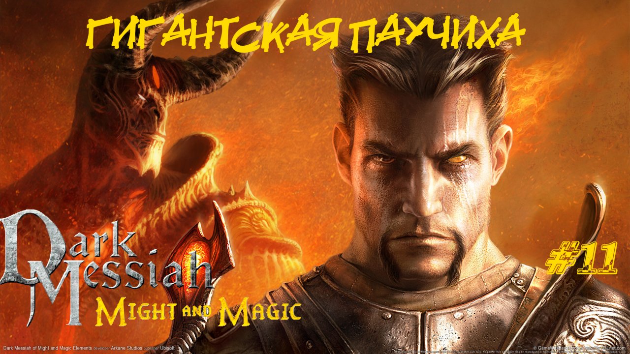 Dark Messiah Of Might And Magic Прохождение #11 ➤ ГИГАНТСКАЯ ПАУЧИХА