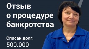 Светлана Ивановна. Списан долг 500 000 рублей