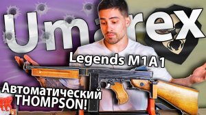 ПРОСТО ТОП! Umarex Legends M1A1 Thompson 4.5 мм видео обзор