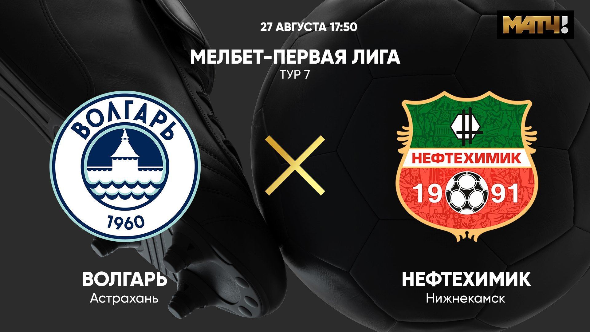 МЕЛБЕТ-Первая Лига. Волгарь - Нефтехимик. Тур 7