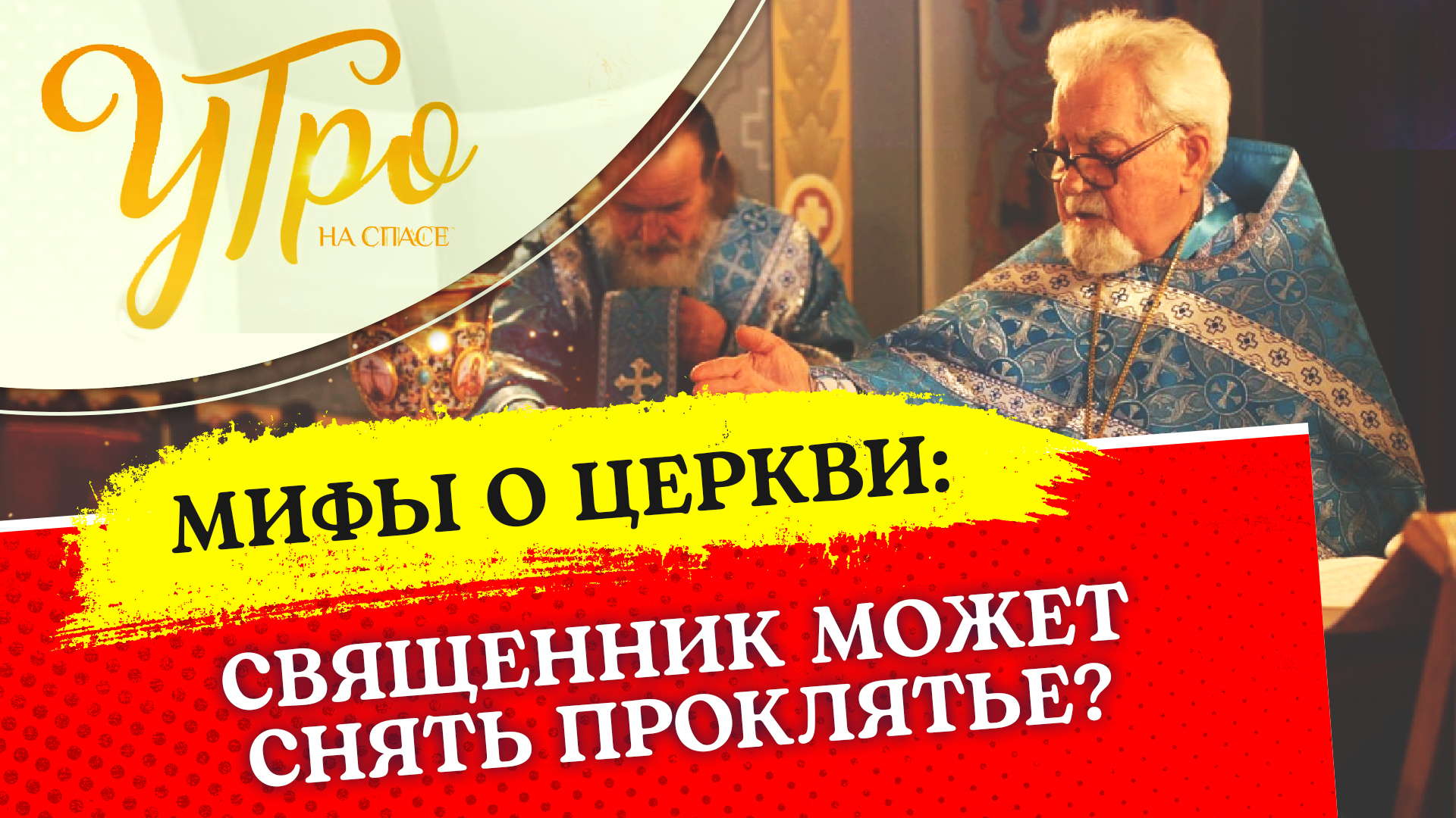 СВЯЩЕННИК МОЖЕТ СНЯТЬ ПРОКЛЯТЬЕ?