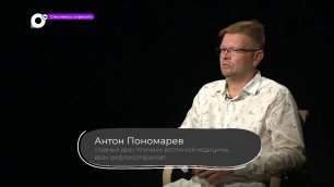 Стесняюсь спросить / врач-иглорефлексотерапевт Антон Пономарев