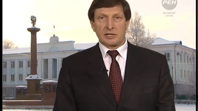 Поздравление Главы города Великие Луки смотреть онлайн