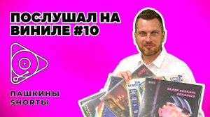 Послушал на виниле #10