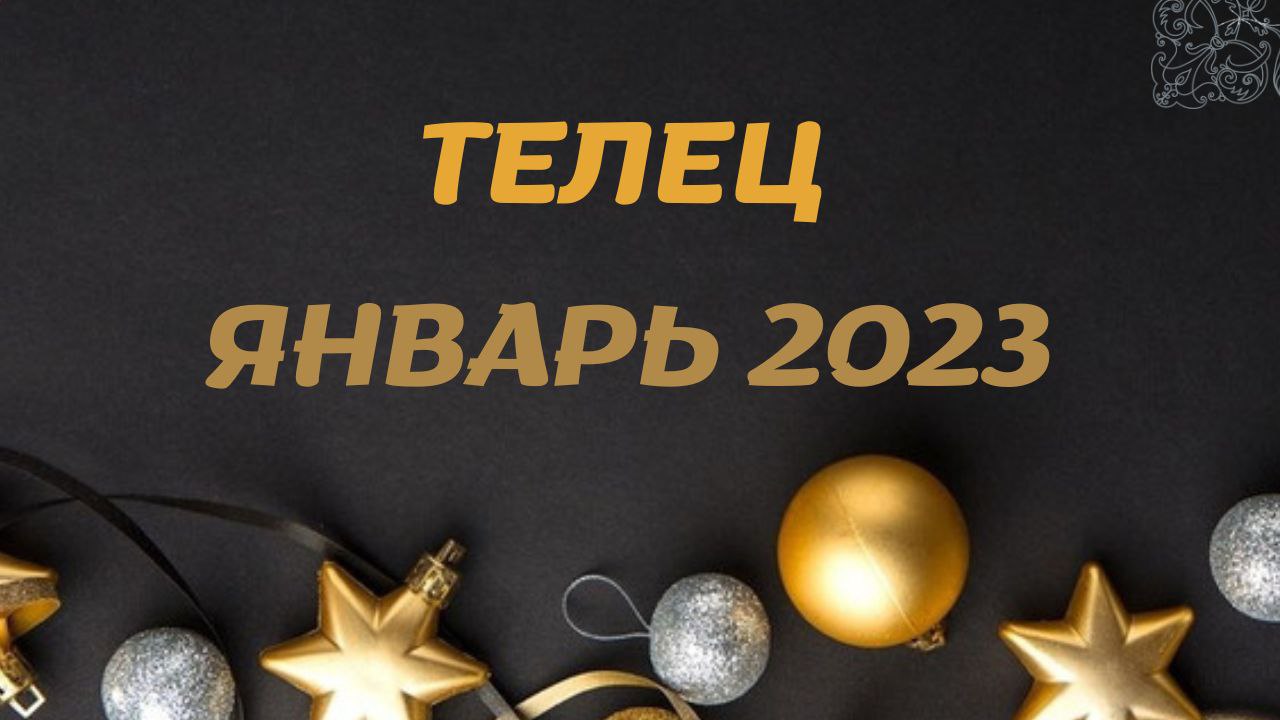 ТЕЛЕЦ ЯНВАРЬ 2023 [Таро прогноз]