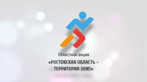 Молодежные инициативы   Ростовская область   территория ЗОЖ   2021