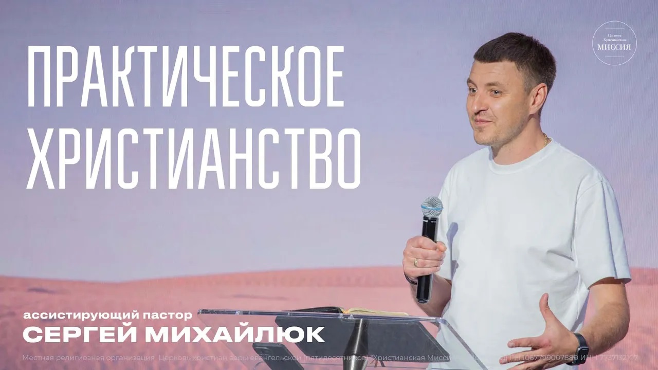 Практическое христианство   Сергей Михайлюк   ЦХМ