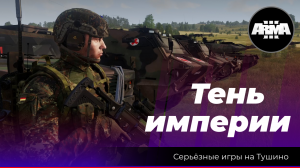 Arma 3 : "Тень империи"