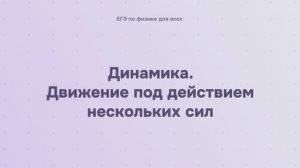 3.1.3 Динамика. Движение под действием нескольких сил