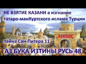 Не взятие Казани а изгнание татаро манкуртского ислама Турции  АНОНС АЗ БУКА ИЗТИНЫ РУСЬ 48