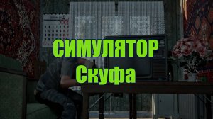 Скуфом быть сложно)))