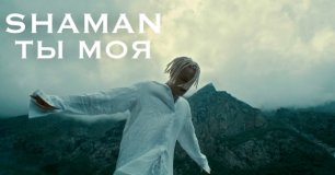 Shaman - Ты Моя (remix DJ Crash)