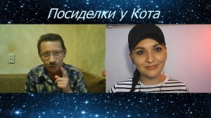 "ТАНЯ СВОЯ" на Посиделках у Кота