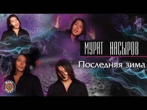 Мурат Насыров - Последняя зима (Неизданные песни) | Русская музыка