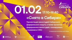 01.02 «Снято в Сибири»