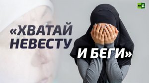 «Хватай невесту и беги»
