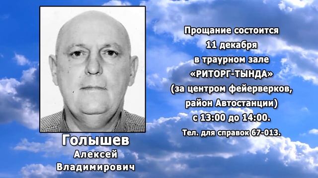 РЕКВИЕМ _ ГОЛЫШЕВ А.В.
