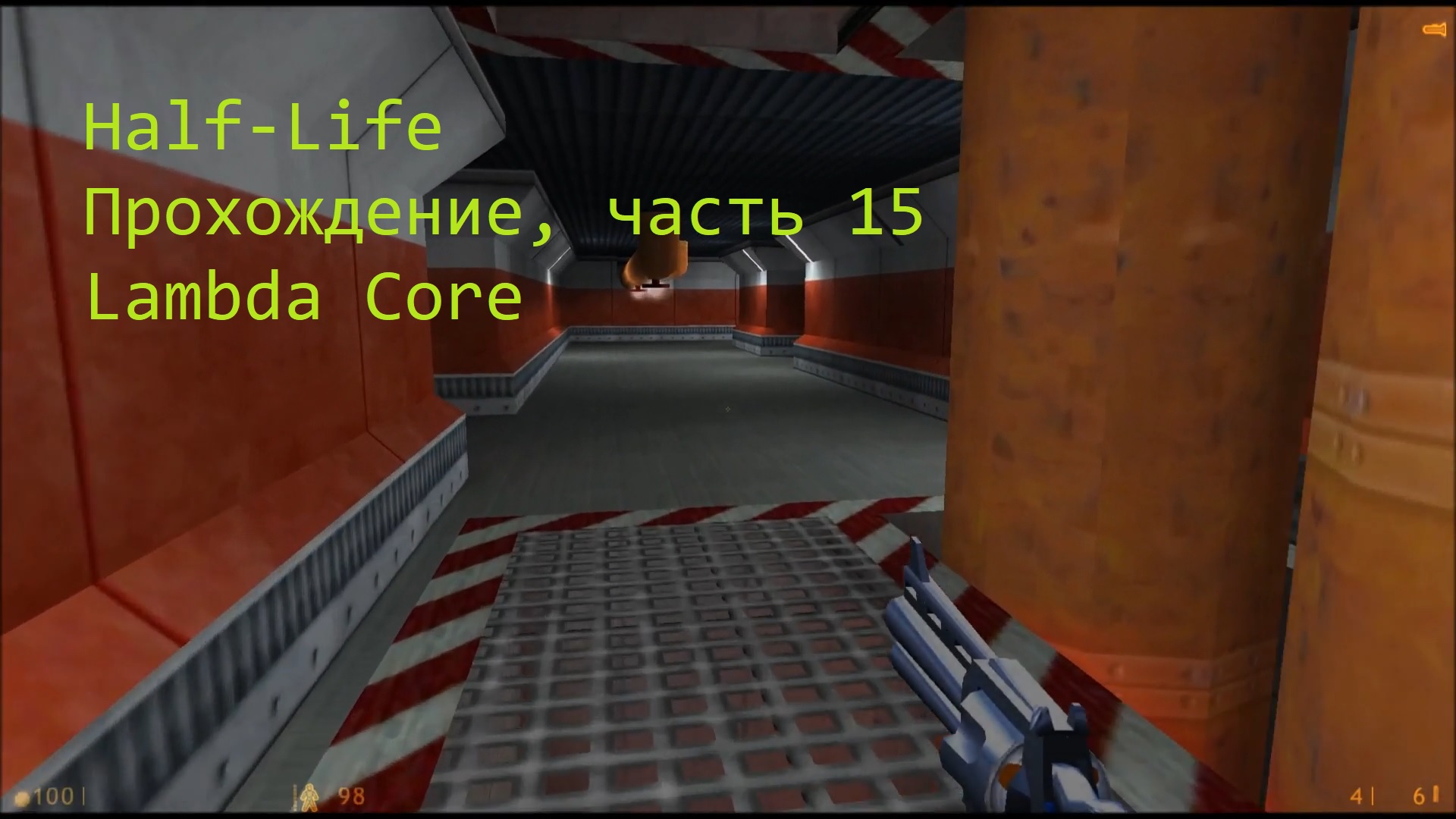 Half-Life, Прохождение, часть 15 - Lambda Core