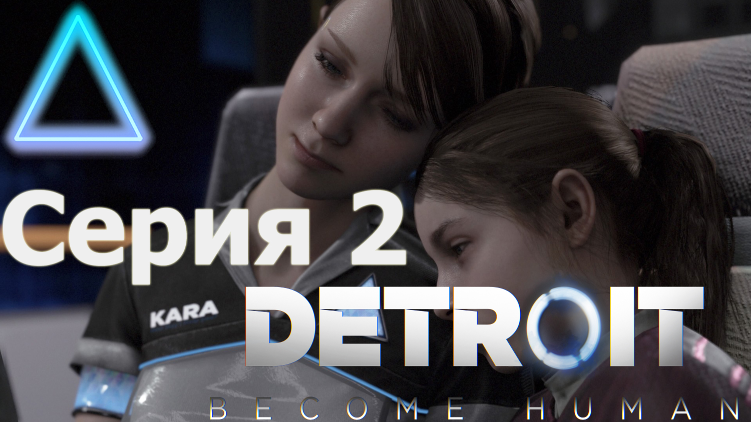 ПРОГРАММНЫЙ СБОЙ  ► Detroit: Become Human #2 #mrd o c  #detroitbecomehuman