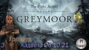 The Elder Scrolls Online (Сюжетные задания 26.10.21 Золото Кадвела, Гратвуд Grahtwood)