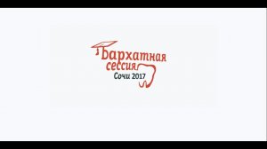 Бархатная сессия, Сочи - 2017