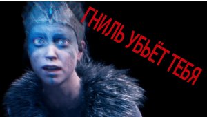 Hellblade - Senua's Sacrifice, безумие, crazy_1_2