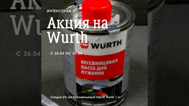 Недельная акция на бессвинцовую пасту для лужения Wurth смотреть онлайн