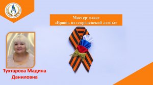 Мастер-класс "Брошь из георгиевской ленты"