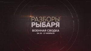Военная сводка за 26-27 февраля: зона СВО, сектор Газа, Сирия, Йемен и Судан