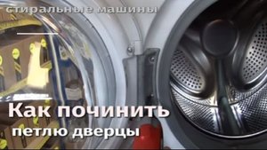 Как починить петлю дверцы стиральной машины в стиральной машине.flv