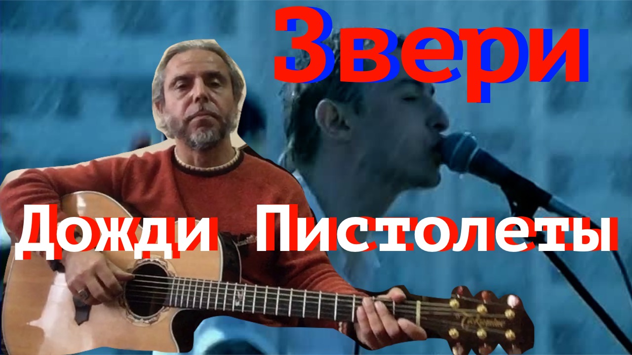 Звери дожди пистолеты. Дожди пистолеты тату.