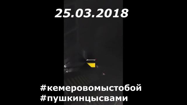 Кемерово 25.03.2018 #кемеровомыстобой