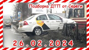 ДТП. Подборка на видеорегистратор за 26.02.2024 февраль 2024