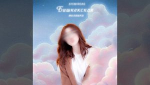 Бишкекская милашка