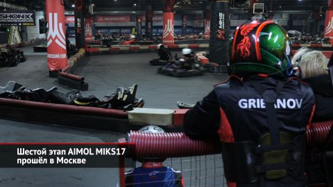 Шестой этап картингового чемпионата AIMOL MIKS17 прошёл в Москве | Новости с колёс №2431