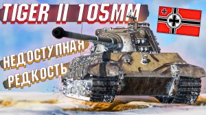 Tiger 2 105mm в War Thunder Нереализованная мечта