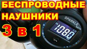 ОТЛИЧНЫЕ БЮДЖЕТНЫЕ БЕСПРОВОДНЫЕ НАУШНИКИ ! Bluetooth+FM radio+Mp3 player !