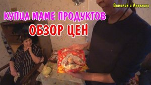 КУПИЛИ ПРОДУКТЫ НА 5000 РУБЛЕЙ / ОБЗОР ПРОДУКТОВ В ДЕРЕВНЕ / СКОЛЬКО СТОЯТ ПРОДУКТЫ/ПОКУПКИ ДЛЯ МАМЫ