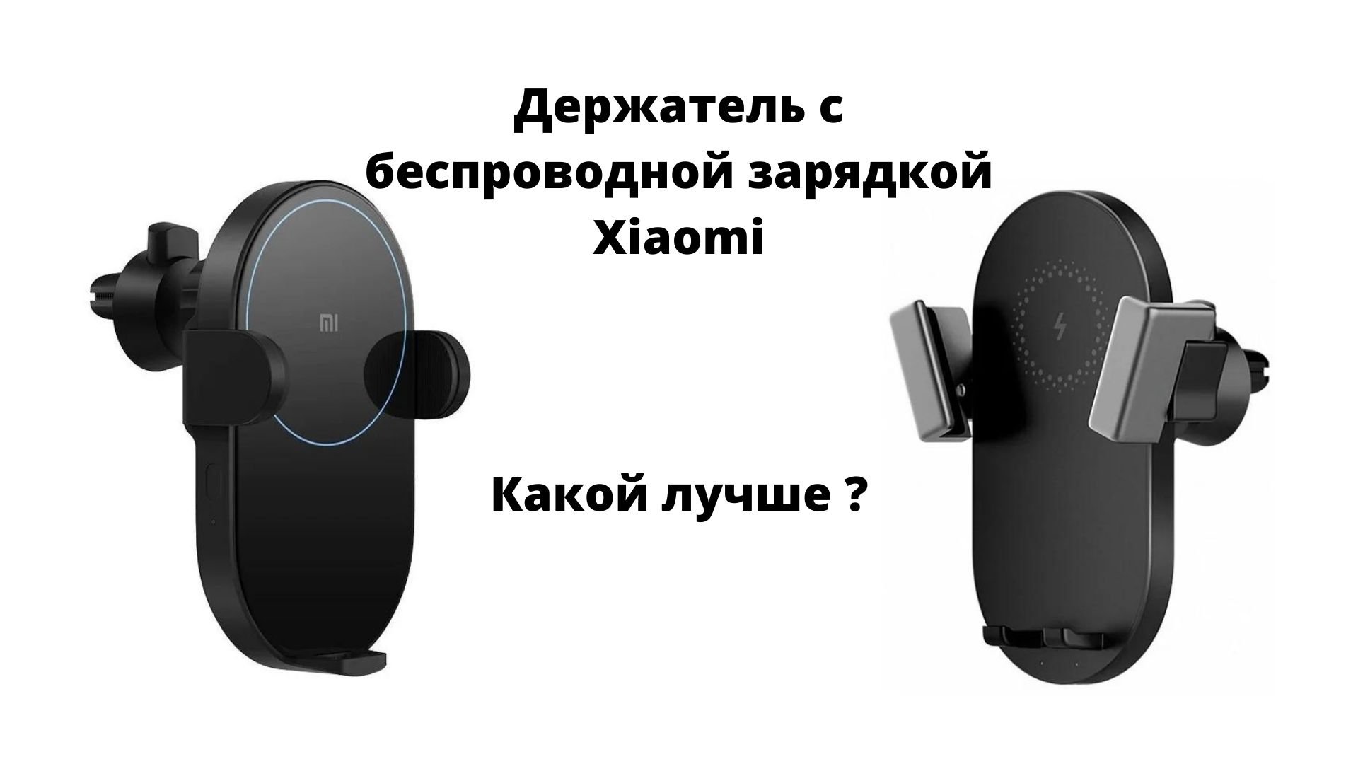 Mad gadgets. Держатель Xiaomi. Держатель с беспроводной зарядкой Xiaomi. Xiaomi Wireless car Charger 20w. GETIHU Mini Air Vent Holder.