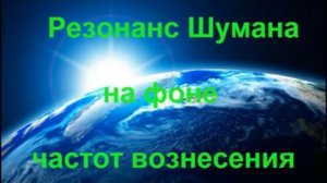 Резонанс Шумана на фоне частот вознесения (изохр