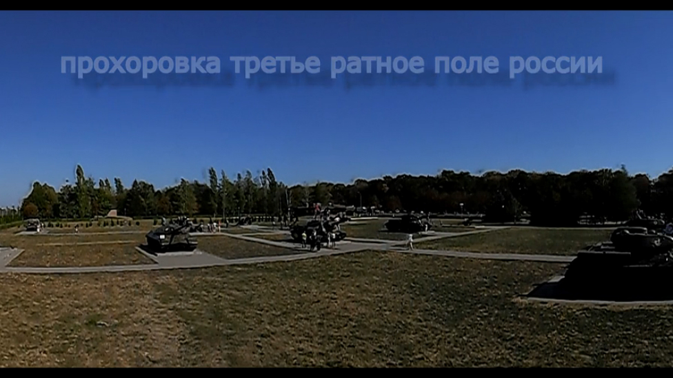 ПРОХОРОВКА - третье ратное поле России