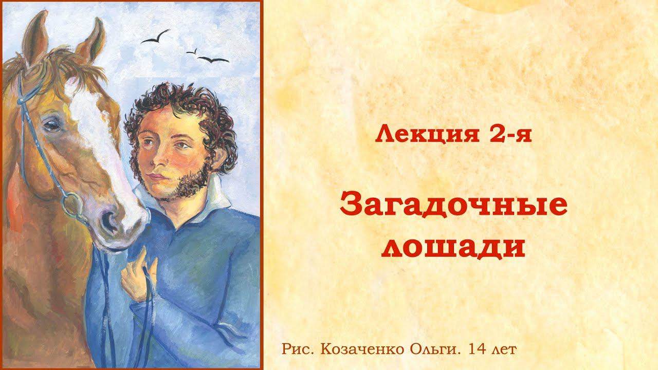 Лекция 2. Загадочные лошади в жизни и творчестве Пушкина