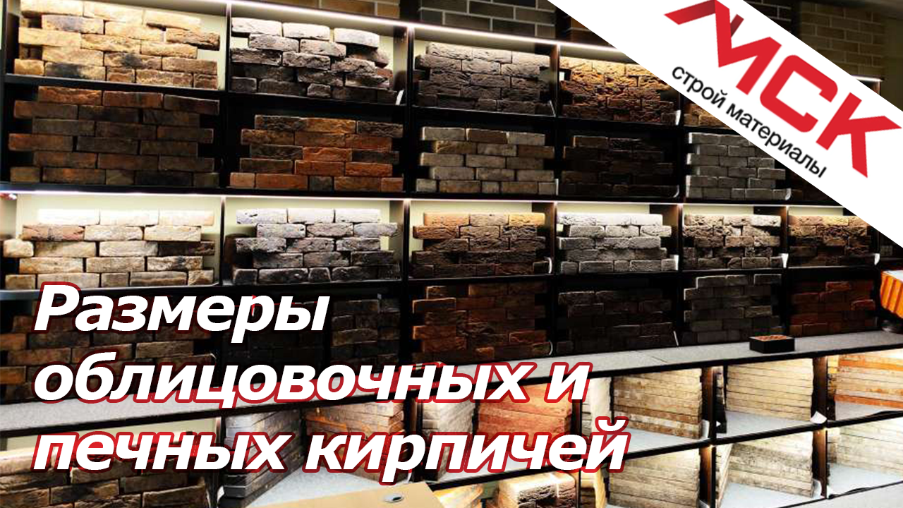 Какие размеры кирпичей бывают?