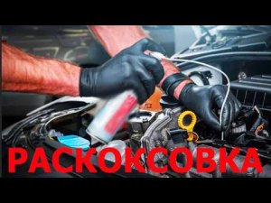 РАСКОКСОВКА ДВИГАТЕЛЯ ДЛЯ ПРОФИЛАКТИКИ